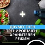 ДВУМЕСЕЧЕН ТРЕНИРОВЪЧЕН И ХРАНИТЕЛЕН РЕЖИМ