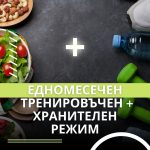 ЕДНОМЕСЕЧЕН ТРЕНИРОВЪЧЕН И ХРАНИТЕЛЕН РЕЖИМ