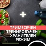 ТРИМЕСЕЧЕН ТРЕНИРОВЪЧЕН И ХРАНИТЕЛЕН РЕЖИМ