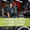 Индивидуална Кондиционна Подготовка