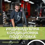 Индивидуална Кондиционна Подготовка