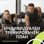 Индивидуален тренировъчен план